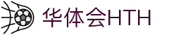 华体会体育官网APP下载| HTH Sports